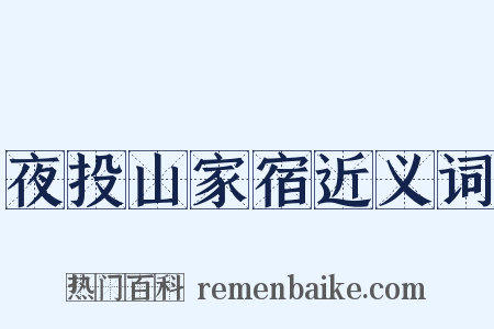 夜投山家宿近义词是什么意思的图片